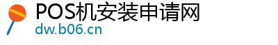 POS机安装申请网